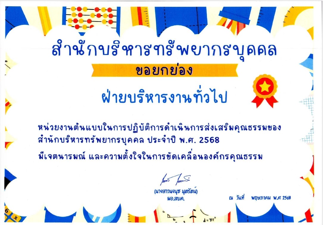 ยกย่องฝ่ายบริหารงานทั่วไป
